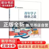 正版 青年学子创业之道/创业通识教育系列 周江,黄新喻 电子工业