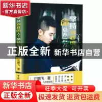 正版 坚持到底的人命总不会太差 汪鹏飞 中国国际广播出版社 9787