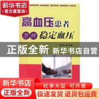 正版 高血压患者怎样稳定血压 王强虎 著 金盾出版社 97875186083