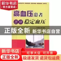 正版 高血压患者怎样稳定血压 王强虎 著 金盾出版社 97875186083