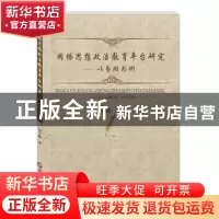 正版 网络思想政治教育平台研究:以易班为例 易宇峰 西南财经大学