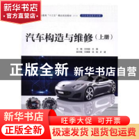 正版 汽车构造与维修(上) 王林超,王霞 中国水利水电出版社 97875