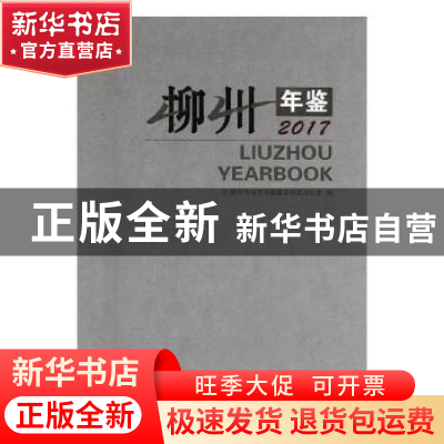 正版 柳州年鉴:2017:2017 柳州市地方志编纂委员会办公室编 线装