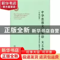 正版 中华思想文化术语:中英对照:Chinese-English:文艺卷:Litera