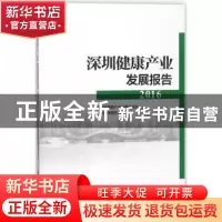 正版 深圳健康产业发展报告:2016 深圳市健康产业发展促进会 中国