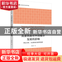 正版 高速铁路对中国城市发展的影响:理论分析、实证检验及政策选