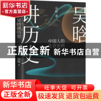 正版 吴晗讲历史:中国人的生存法则 吴晗 江苏凤凰文艺出版社 978