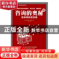 正版 咨询的奥秘(续咨询师的百宝箱)/温伯格经典译丛 (美)杰拉尔