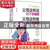 正版 父母这样说 孩子才肯听 父母这样教 孩子才优秀 郭志刚 北京