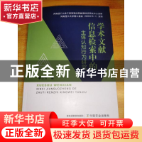 正版 学术文献信息检索中的主体认知行为研究 李志芳 中国农业出