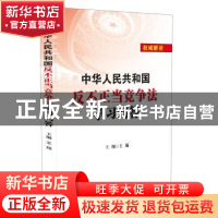 正版 中华人民共和国反不正当竞争法学习问答 王翔 中国法制出版