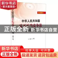 正版 中华人民共和国反不正当竞争法学习问答 王翔 中国法制出版