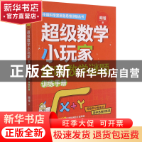 正版 超级数学小玩家(趣味数学谜题训练手册)/中国科学家爸爸思维