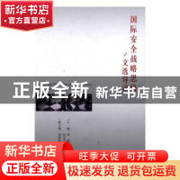 正版 国际安全战略思维/文选导读 刘强,钮汉章主编 时事出版社 9