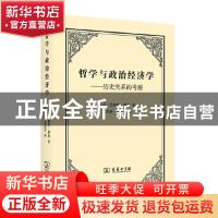 正版 哲学与政治经济学:历史关系的考察 [英]詹姆斯·博纳 商务印