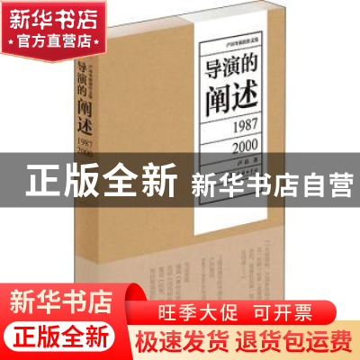 正版 导演的阐述(1987-2000)/卢昂导演创作文集 卢昂 商务印书馆