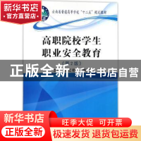 正版 高职院校学生职业安全教育 邹红艳,吕姝宜主编 冶金工业出