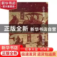 正版 吉金嘉会·西泠印社金石碑帖集:5 阅是编 浙江人民美术出版社