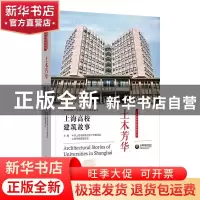 正版 土木芳华(上海高校建筑故事)/上海高校红色往事丛书 中共上