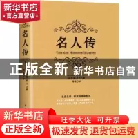 正版 名人传 (法)罗曼·罗兰(Romain Rolland)著 中国华侨出版社 9