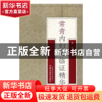 正版 常青内妇科临证精华 常青主编 中国中医药出版社 9787513237