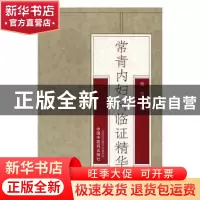 正版 常青内妇科临证精华 常青主编 中国中医药出版社 9787513237
