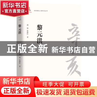 正版 黎元洪/辛亥著名人物传记丛书 胡锋,朱映红 团结出版社 9787