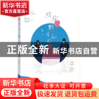 正版 给你一颗小心心 仲希著 江苏凤凰文艺出版社 9787559405593