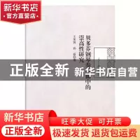 正版 贝多芬钢琴奏鸣曲中的崇高性研究 王笑容,孙磊著 人民日报