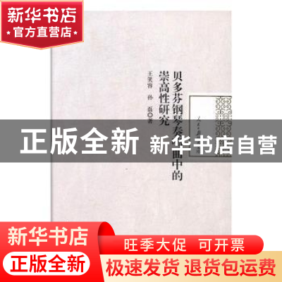 正版 贝多芬钢琴奏鸣曲中的崇高性研究 王笑容,孙磊著 人民日报