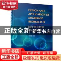 正版 膜生物反应器设计与应用 邬向东 化学工业出版社 9787122388