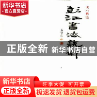 正版 书以载道:彭江书法艺术 彭江 中国文联出版社 9787519016173