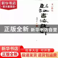 正版 书以载道:彭江书法艺术 彭江 中国文联出版社 9787519016173