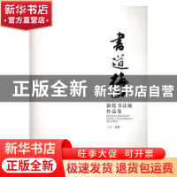 正版 书道梅山:新化书法展作品集 刘健一 中国文联出版社 9787519