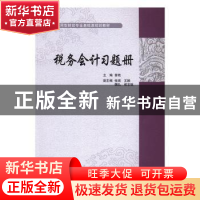 正版 税务会计习题册 曾艳主编 对外经济贸易大学出版社 97875663