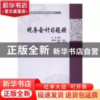 正版 税务会计习题册 曾艳主编 对外经济贸易大学出版社 97875663