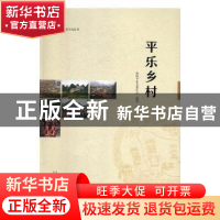 正版 平乐乡村 政协平乐县委员会编著 广西师范大学出版社 978755