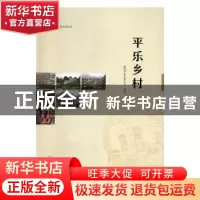 正版 平乐乡村 政协平乐县委员会编著 广西师范大学出版社 978755