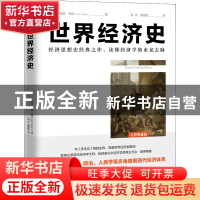 正版 世界经济史(全彩典藏版) (德)马克斯·韦伯 地震出版社 97875