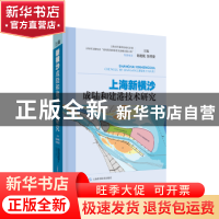 正版 上海新横沙成陆和建港技术研究 包起帆;郑伟安 上海科学技术