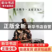 正版 萃古熙今·文房古玩:7 阅是编 浙江人民美术出版社 978753406