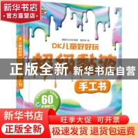 正版 DK儿童好好玩-超级黏液手工书 [英]英国DK出版公司 电子工业