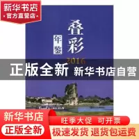 正版 叠彩年鉴:2016 桂林市叠彩区地方志编纂委员会编 线装书局 9