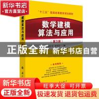 正版 数学建模算法与应用(第3版) 司守奎,孙玺菁 国防工业出版社