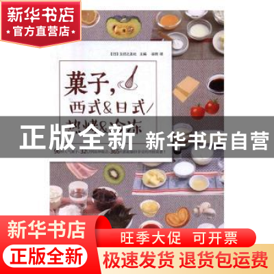 正版 菓子,西式&日式/热烤&冷冻 (日)主妇之友社主编 光明日报出