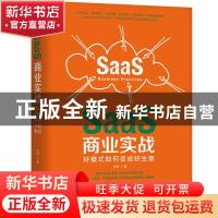 正版 SaaS商业实战:好模式如何变成好生意 代珂 机械工业出版社