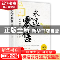 正版 永远的零售:厉玲的零售经营哲学 厉玲 浙江大学出版社有限