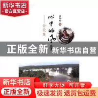 正版 心中的风景:诗歌集 黄每裕著 暨南大学出版社 9787566819581