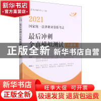 正版 2021国家统一法律职业资格考试最后冲刺全真模拟测试(六套卷
