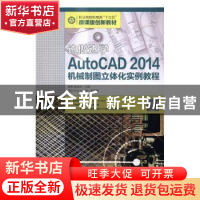 正版 AutoCAD 2014机械制图立体化实例教程 姜勇,程俊峰 人民邮电